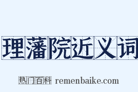 理藩院近义词是什么意思的图片
